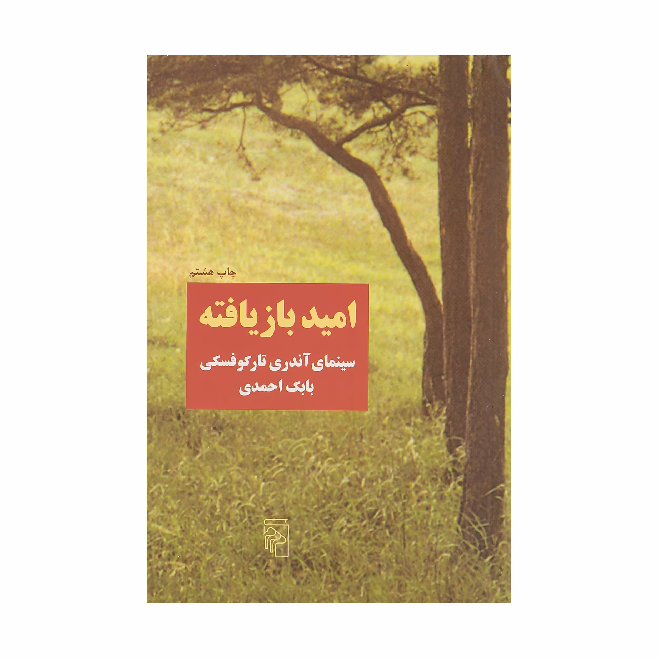 کتاب امید بازیافته، سینمای آندری تارکوفسکی اثر بابک احمدی نشر مرکز