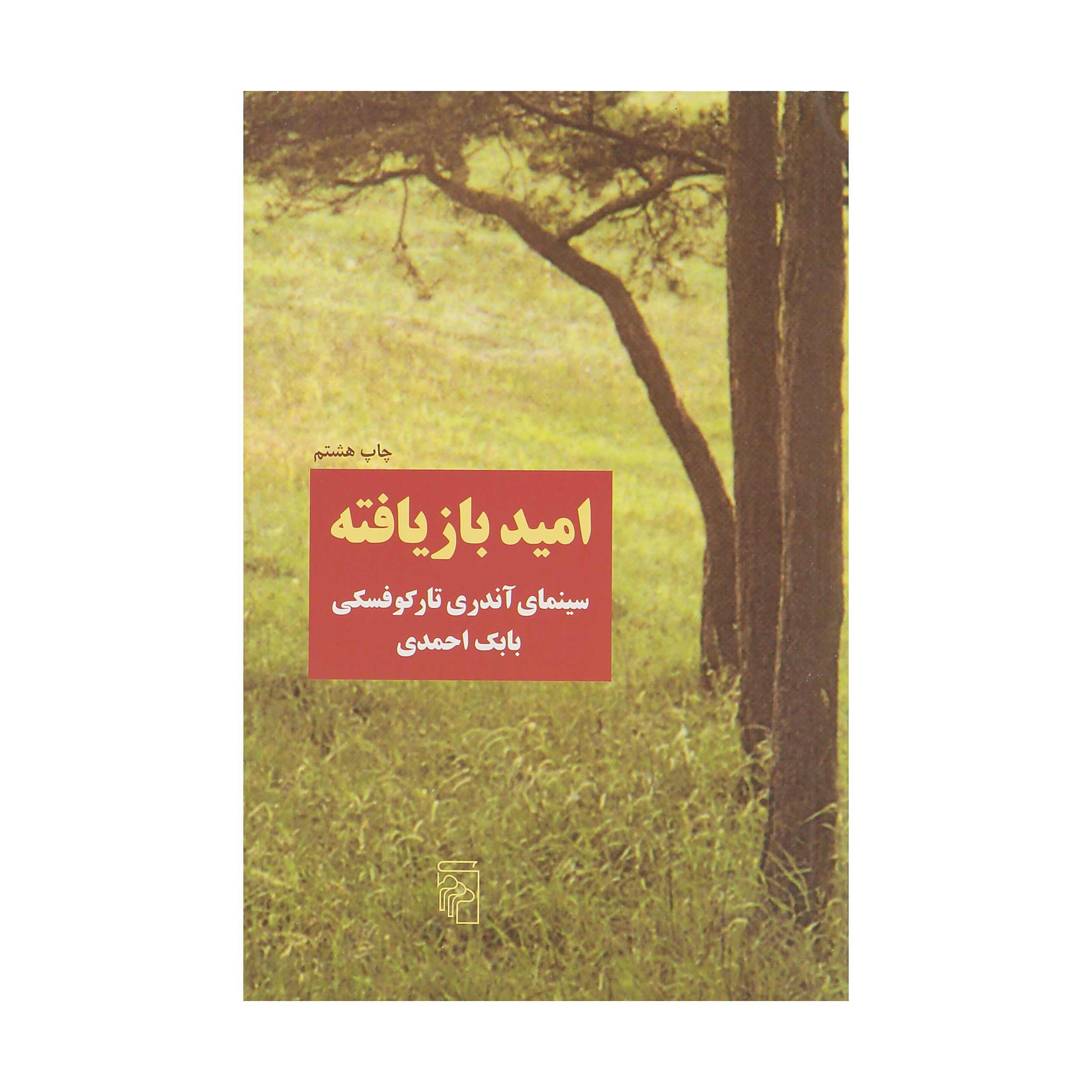 کتاب امید بازیافته، سینمای آندری تارکوفسکی اثر بابک احمدی نشر مرکز