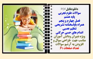 سوالات علوم تجربی پایه هشتم  فصل چهارم و پنجم همراه باپاسخنامه تشریحی تنظیم عصبی اندام های حسی حرکتی