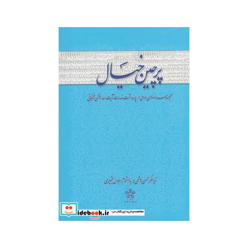 کتاب پرچین خیال سروده ها پاسداشت رفسنجانی