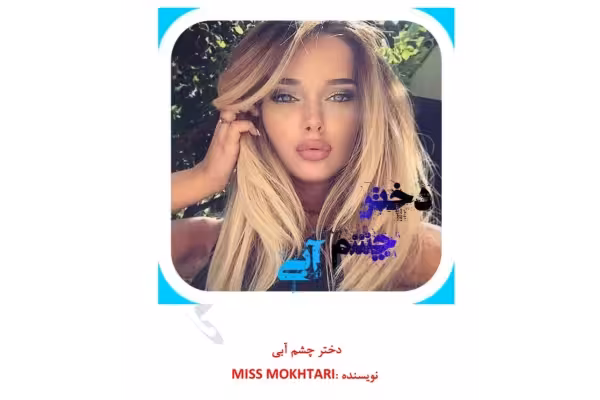 رمان دختر چشم آبی ژانر عاشقونه انتقامی - کتابخانه مجازی واتیکان