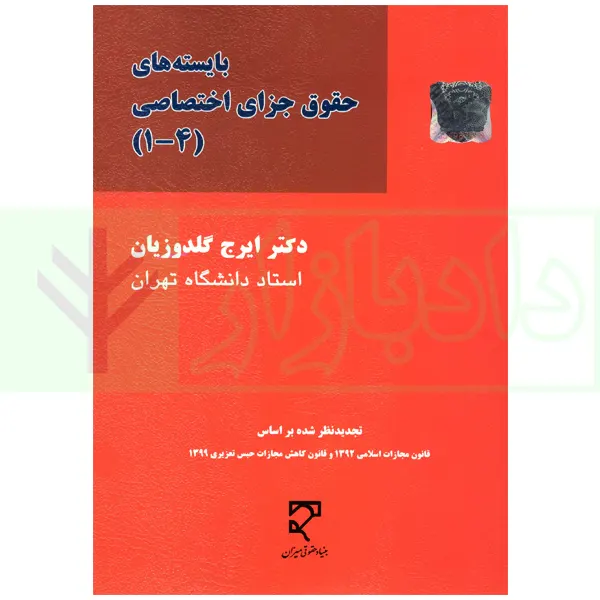 بایسته های حقوق جزای اختصاصی | دکتر گلدوزیان