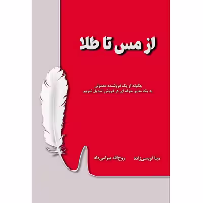 کتاب از مس تا طلا اثر مینا اویسی زاده و روح الله بیرامی داد نشر زرین اندیشمند