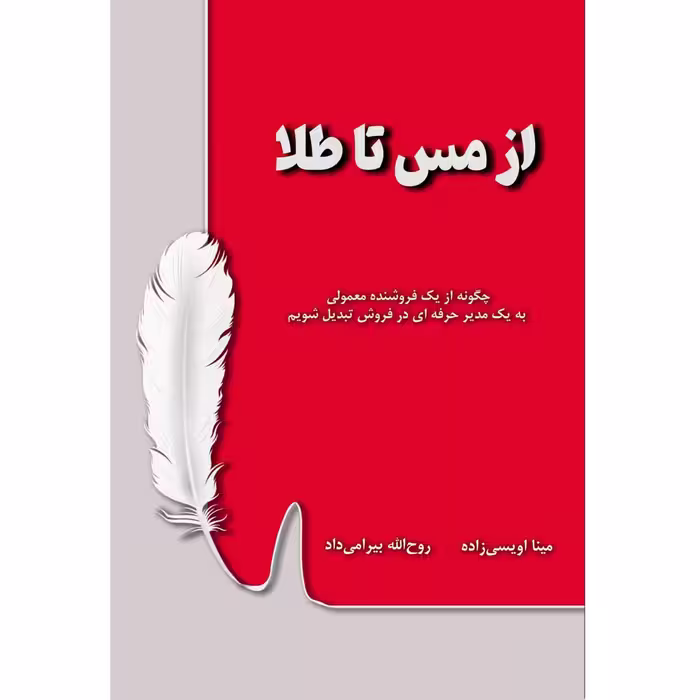 کتاب از مس تا طلا اثر مینا اویسی زاده و روح الله بیرامی داد نشر زرین اندیشمند