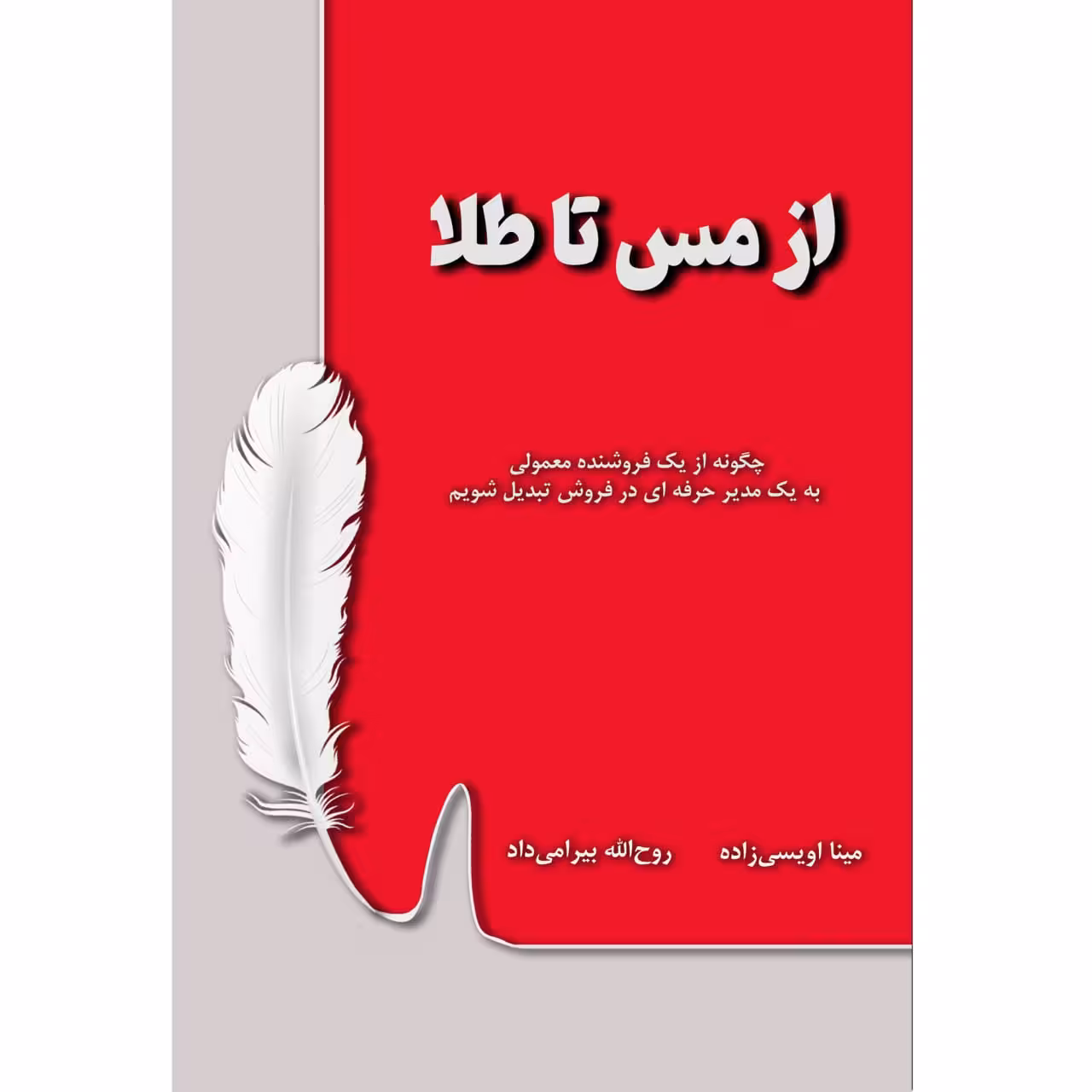 کتاب از مس تا طلا اثر مینا اویسی زاده و روح الله بیرامی داد نشر زرین اندیشمند