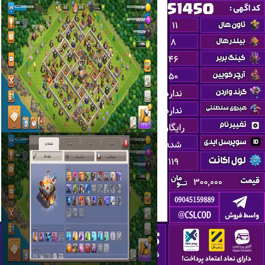 اکانت کلش لول 119 تاون 11 لول 46 کویین 50 واردن  رویال چمپیون  شاهزاده مینیون 22 تغییرنام رایگان کد 51450