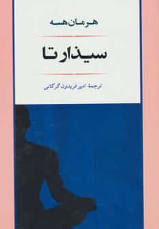 سیذارتا - کتاب‌فروشی کوچه کتاب