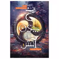 کتاب برف چون خاکستر یخ چون آتش اثر سارا راش نشر باژ جلد 2