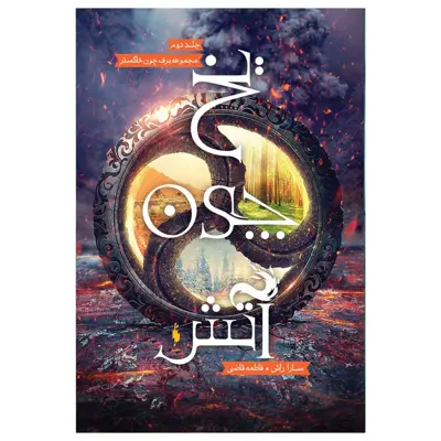 کتاب برف چون خاکستر یخ چون آتش اثر سارا راش نشر باژ جلد 2