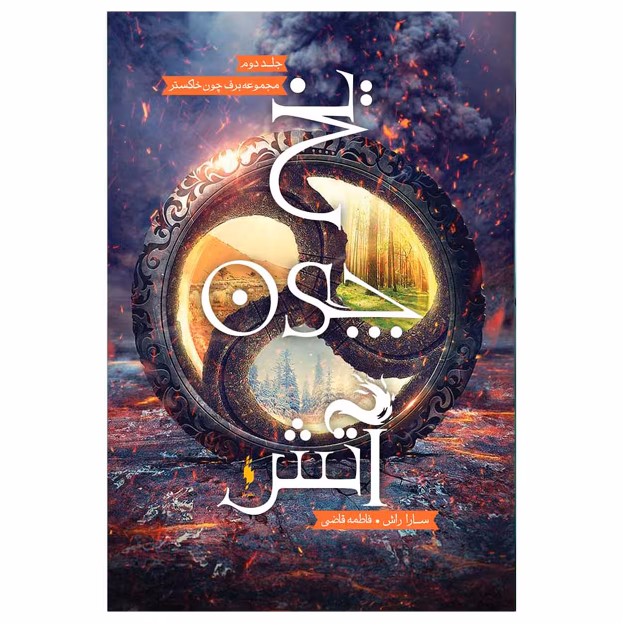 کتاب برف چون خاکستر یخ چون آتش اثر سارا راش نشر باژ جلد 2