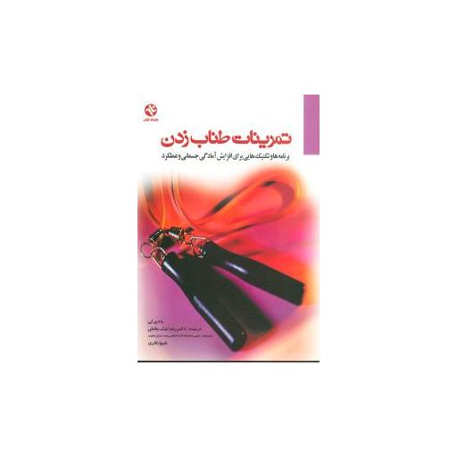 کتاب تمرینات طناب زدن (135) اثر بادی لی