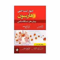 کتاب اصول طب داخلی هاریسون بیماری های دستگاه تنفس 2022 اثر جمعی از نویسندگان انتشارات حیدری