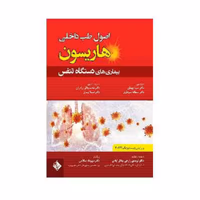کتاب اصول طب داخلی هاریسون بیماری های دستگاه تنفس 2022 اثر جمعی از نویسندگان انتشارات حیدری