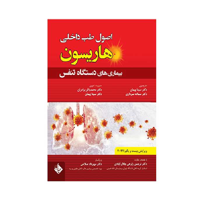 کتاب اصول طب داخلی هاریسون بیماری های دستگاه تنفس 2022 اثر جمعی از نویسندگان انتشارات حیدری