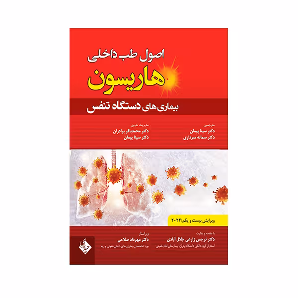 کتاب اصول طب داخلی هاریسون بیماری های دستگاه تنفس 2022 اثر جمعی از نویسندگان انتشارات حیدری