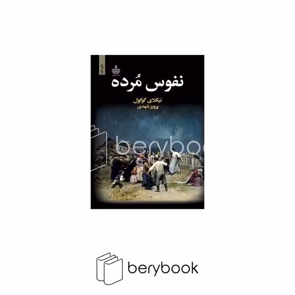 کتاب نفوس مرده / رقعی / گالینگور / به سخن