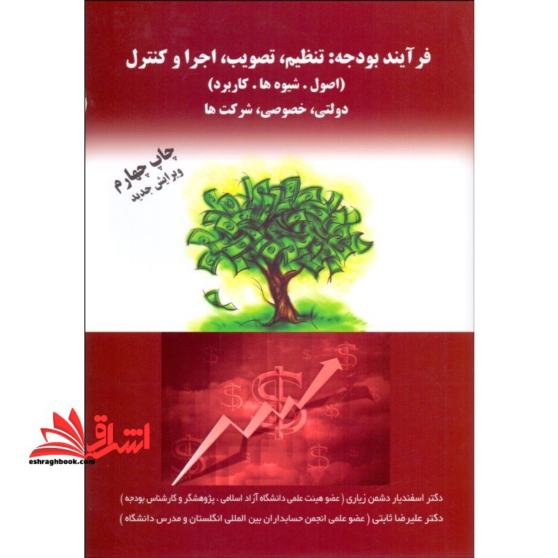 فرآیند بودجه تنظیم تصویب اجرا کنترل - فروشگاه کتاب اشراق