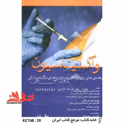 واکسیناسیون: راهنمای عملی برای پزشکان، پرستاران و اعضای دیگر تیم بهداشتی - فروشگاه کتاب اشراق