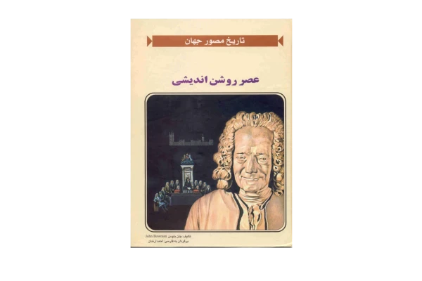 کتاب عصر روشن اندیشی - کتابخانه مجازی واتیکان