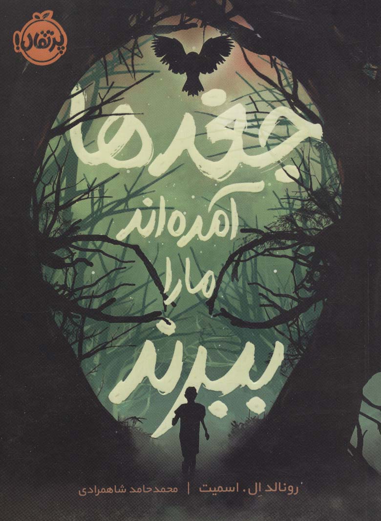 جغدها آمده اند ما را ببرند - ناشربوک | خرید آنلاین کتاب