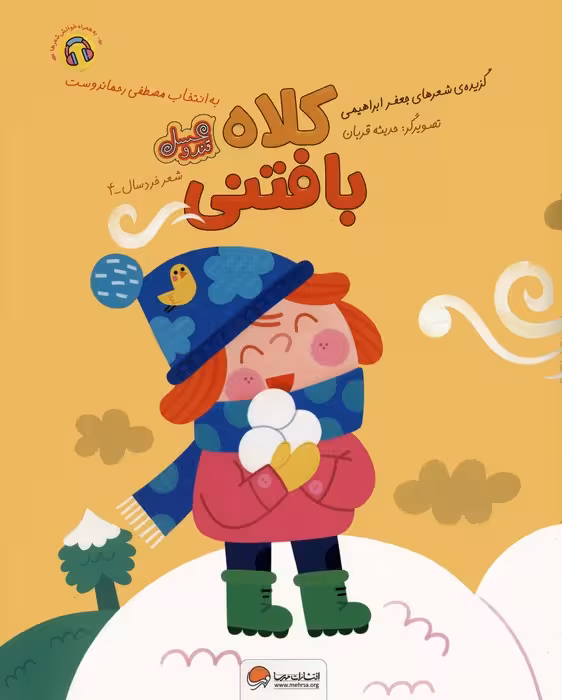 کلاه بافتنی (قند و عسل)،(گلاسه) - ناشربوک | خرید آنلاین کتاب