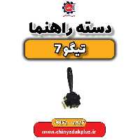 دسته راهنما تیگو 7