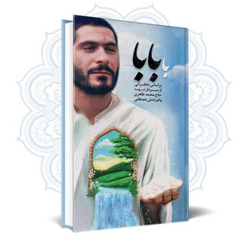 کتاب با بابا خاطرات سردار شهید حاج محمد طاهری