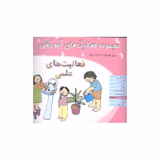 کتاب مجموعه فعالیت های آموزشی (فعالیت های علمی)(2 تا 2/5) اثر نبی الله صادقیان