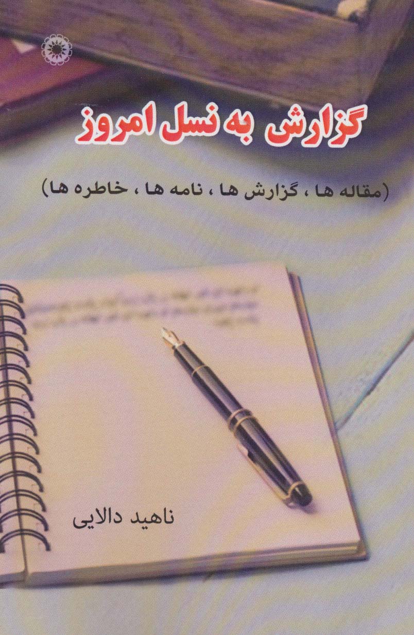 گزارش به نسل امروز - ناشربوک | خرید آنلاین کتاب