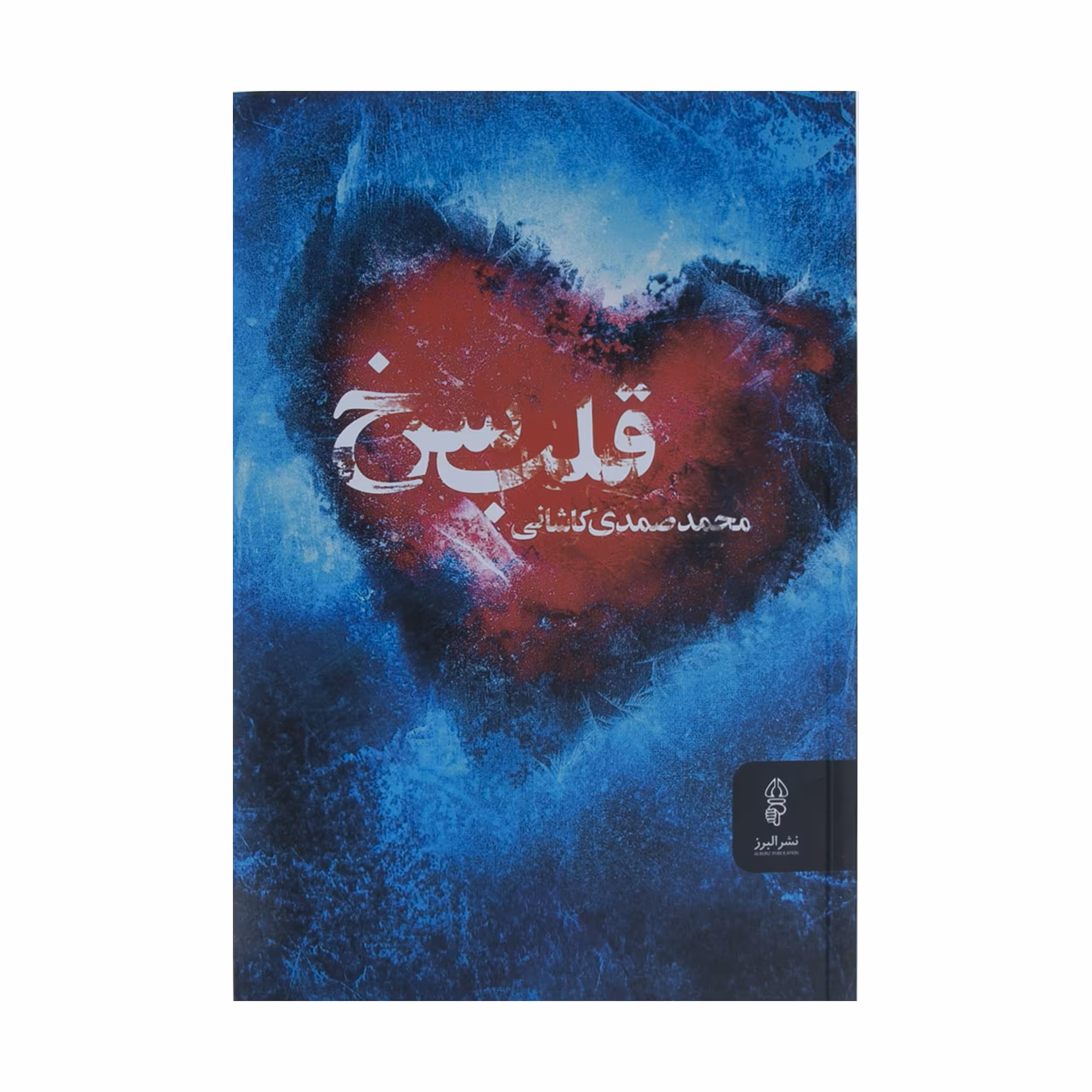 کتاب قلب سرخ اثر محمد صمدی کاشانی نشر البرز