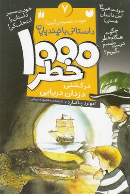 1000 خطر7: در کشتی دزدان دریایی