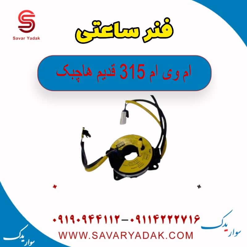 فنر ساعتی ام وی ام 315 قدیم هاچبک