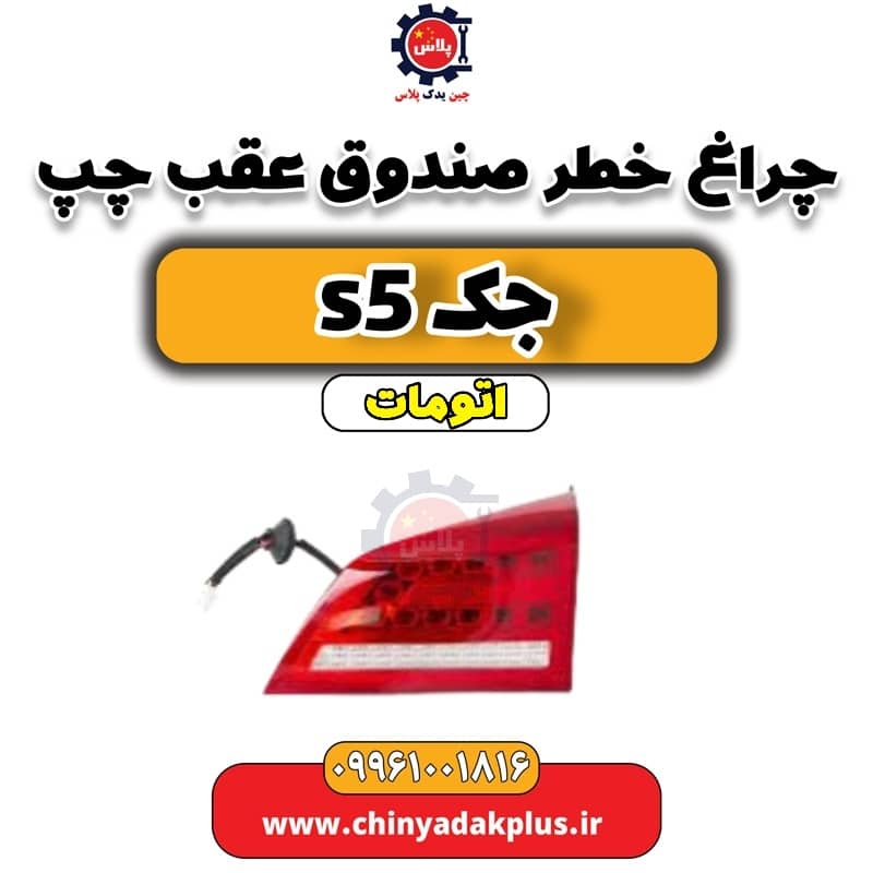 چراغ خطر صندوق عقب چپ جک s5 اتومات