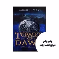 Tower of Dawn – Throne of Glass 6 جلد سخت نویسنده Sara J. Maas