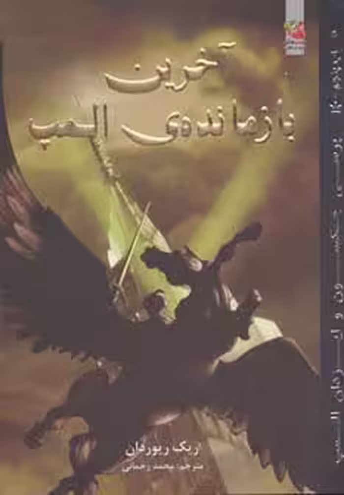 پرسی جکسون و ایزدان المپ 5 (آخرین بازمانده ی المپ) - ناشربوک | خرید آنلاین کتاب