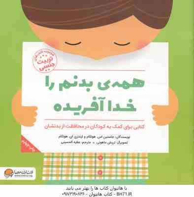 همه ی بدنم را خدا آفریده ( هولکام – الحسینی ) کتاب های تربیت جنسی
