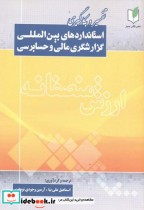 کتاب تفسیروبکارگیری استانداردهای بین المللی گزارشگری مالی وحسابرسی | ایده بوک