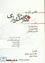 قیمت و خرید کتاب نگاهی تازه به نگارش های اداری | ایده بوک
