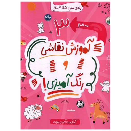 کتاب آموزش نقاشی و رنگ آمیزی (سطح 3) اثر آدریان لورنت
