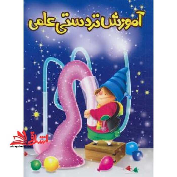 آموزش تردستی علمی - فروشگاه کتاب اشراق