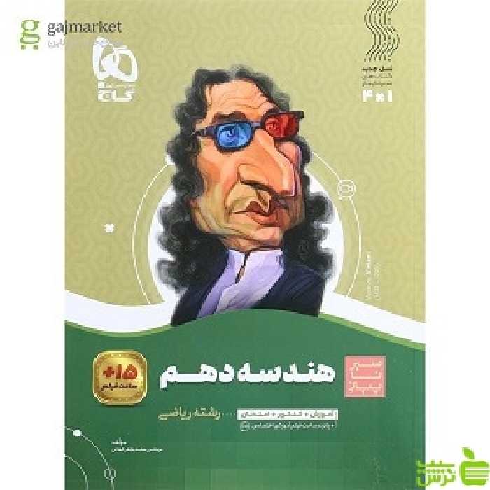 هندسه دهم سیر تا پیاز گاج - سیب ترش - SibTorsh خرید با تخفیف ویژه