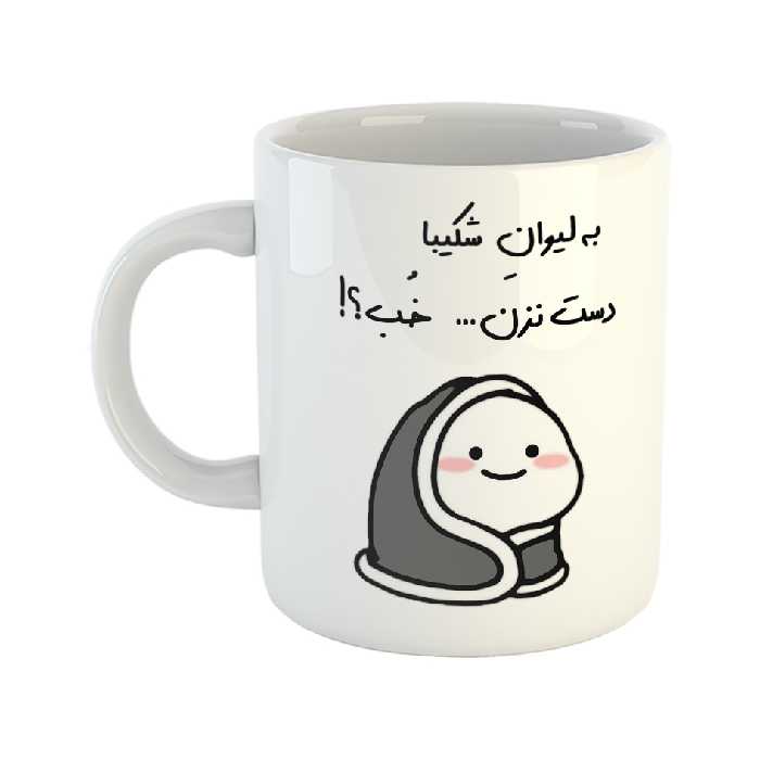 ماگ طرح دست نزن مدل لیوان شکیبا