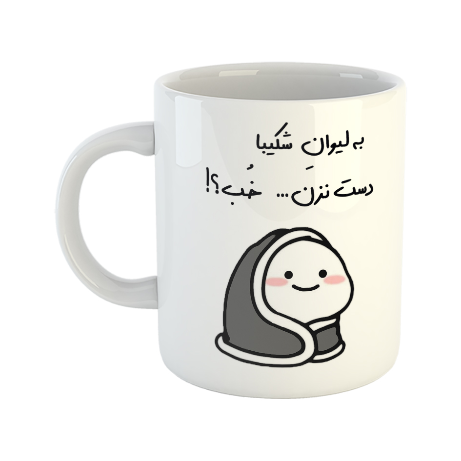 ماگ طرح دست نزن مدل لیوان شکیبا