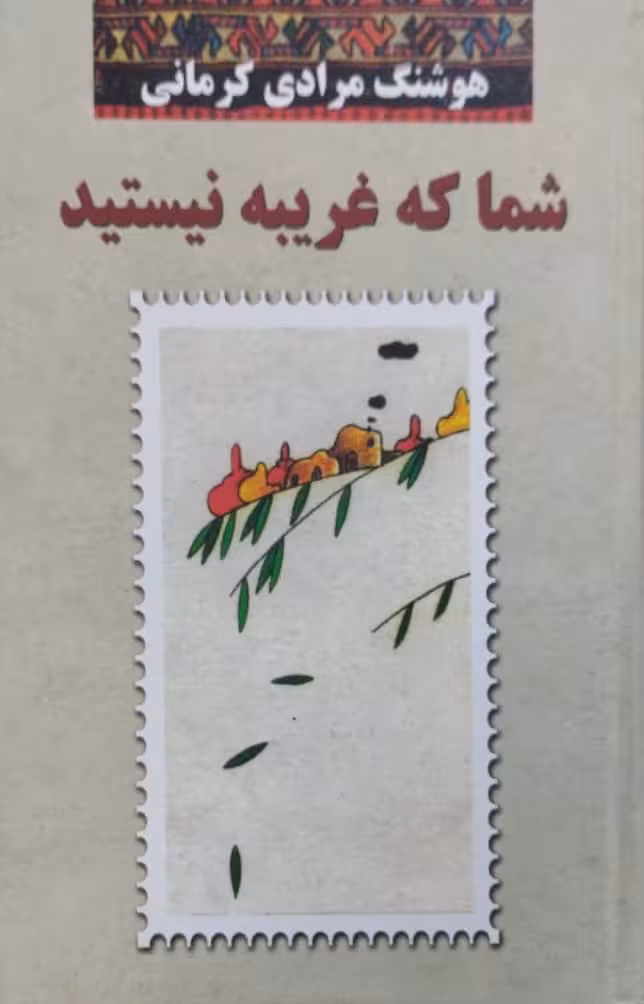 شما که غریبه نیستید | هوشنگ مرادی کرمانی