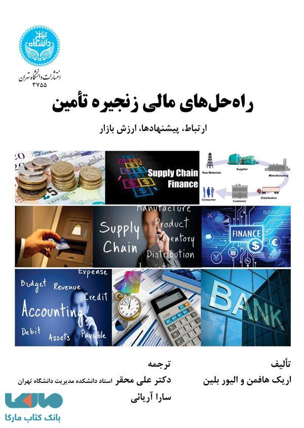 راه حل‌های مالی زنجیره تأمین نشر دانشگاه تهران