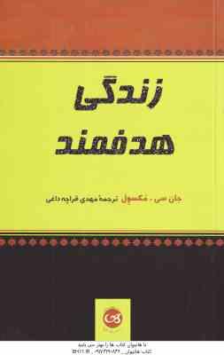 زندگی هدفهند ( جان سی مکسول – مهدی قراچه داغی )