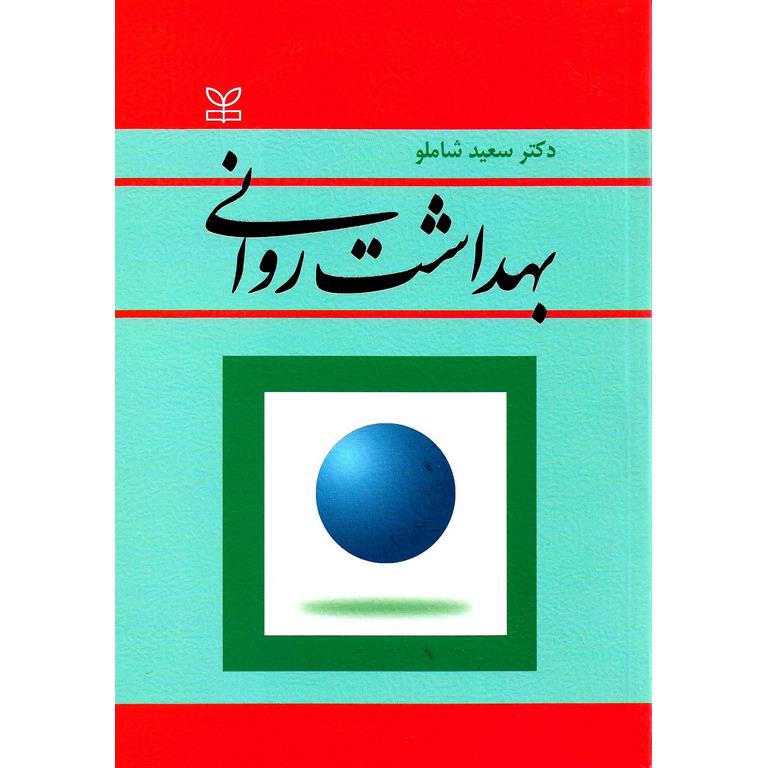 بهداشت روانی