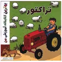 کتاب تراکتور (خشتی) اثر استفانی لودو