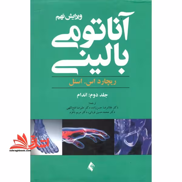 آناتومی بالینی اسنل (جلد دوم 2 اندام) ویرایش نهم - فروشگاه کتاب اشراق