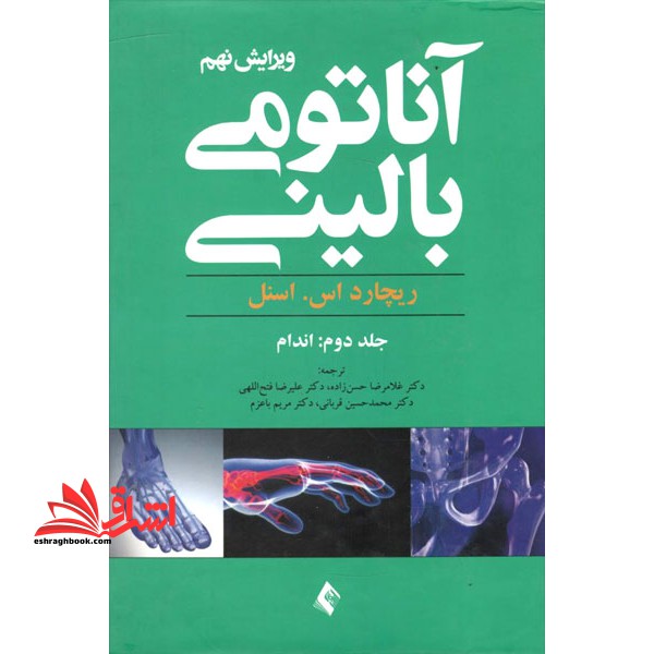 آناتومی بالینی اسنل (جلد دوم 2 اندام) ویرایش نهم - فروشگاه کتاب اشراق